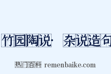 竹园陶说·杂说造句是什么意思的图片